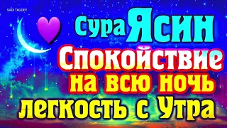 🌙 🔊 СУРА ЯСИН СПОКОЙСТВИЕ НА ВСЮ НОЧЬ И ЛЕГКОСТЬ С УТРА - СПОКОЙНЫЙ НОЧИ, ПРАВЕДНЫХ СНОВ