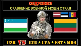 🇺🇿 VS 🇱🇹🇱🇻🇪🇪🇲🇩 / Узбекистан VS Литва Латвия Эстония Молдова 🇺🇿 Армия 2021 🇱🇹 Сравнение военной мощи