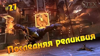 Styx: Master of Shadows #27 - Последняя реликвия!