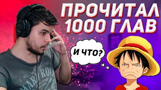 ПОЧЕМУ ВАН ПИС ЭТО ШЕДЕВР l прочитал 1000 глав l НЕДООБЗОР