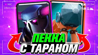 ПЕККА ИДЕТ НА ТАРАН / ДЕКА С ПЕККОЙ И ТАРАНОМ ГАЙД CLASH ROYALE / КЛЕШ РОЯЛЬ