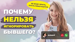 Тактика тишины или Игнор? Что поможет вернуть бывшего?