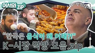 ＂찾았다 내 소울 푸드✨＂ 한국 시장에서 사랑을 외치는 외국인들의 K-시장 먹방 모음.zip📁 l #어서와ZIP l #어서와한국은처음이지