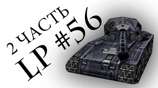 LP #56(2) | TankiOnline | Продолжаем