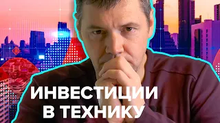 СТОИТ ЛИ ИНВЕСТИРОВАТЬ В БЫТОВУЮ ТЕХНИКУ?