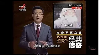 《经典传奇》肉身不腐之谜