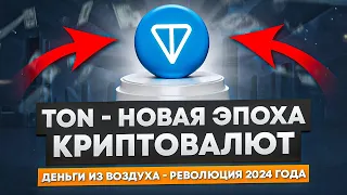 TON - обзор ЭКОСИСТЕМЫ для НОВИЧКОВ, как тут ЗАРАБОТАТЬ ?  Telegram |Reflip |Fairlaunch |NEAR wallet