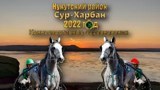 *СУР-ХАРБАН*  2022 год.  Конноспортивные соревнование. Нукутского района. студия *САМВЕЛ*