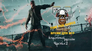 Quantum Break ➤ Квантовый разлом ➤ АКТ # 2➤ Пол Сайрин