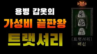 용병용 존엄 가성비 갑옷 트랫셔리 왜 좋은지 알고 써보자 디아블로2 레저렉션 diablo 2 mercenary armor