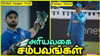 Most Rare Moments In Cricket தமிழ்🤯