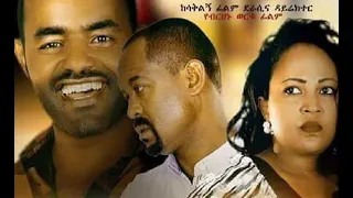 ባለጉዳይ ሙሉ ፊልም Bale Guday full Ethiopian film 2022