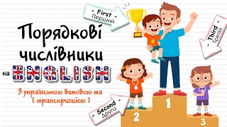 Порядкові числівники англійською мовою. Англійські слова та фрази на тему ПОРЯДКОВІ ЧИСЛІВНИКИ