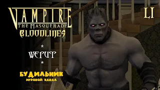 Vampire: The Masquerade - Bloodlines ● Прохождение #51 ● Шериф