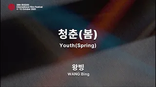 BIFF2023 감독 인사말 | 왕빙  WANG Bing | 청춘(봄)  Youth(Spring)
