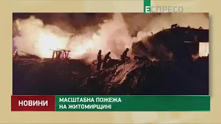 Масштабна пожежа на Житомирщині