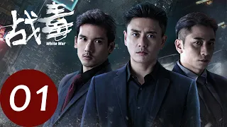 粤语版【战毒 White War】EP01 | 冷血杀手公开贩毒杀警察（黄宗泽、吴卓羲）