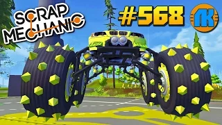 Scrap Mechanic  #568  КРУТЫЕ ТАЧКИ НА ОГРОМНЫХ КОЛЁСАХ В СКРАП МЕХАНИК !!!