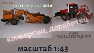 Модель скрепер МоАЗ-6014 с тягачом МоАЗ-6442, конверсия К-744 кабелеперевозчик в масштабе 1:43