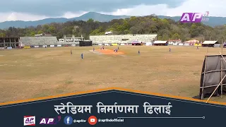 Mulpani Cricket Stadium निर्माणमा पट्यारलाग्दो बिलम्ब, १७ वर्षअघि सुरु भएको काम अझै अधूरो !