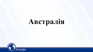 Австралія. Географія 10 клас