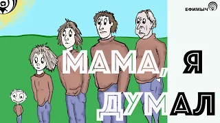 Ефимыч - Мама, я думал (подражание блюзу)