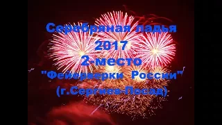 "Серебряная ладья 2017". "Фейерверки  России" (г.Сергиев-Посад). 2-е место