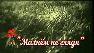 Сергей Ратьёв. "Махнём не глядя". музыка В. Баснера, слова М. Матусовского.