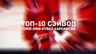 TOP-10 сэйвов плей-офф Кубка Харламова (сезон 18/19)