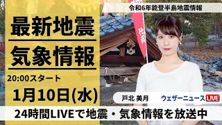 【LIVE】最新気象・地震情報 2024年1月10日(水)／令和6年能登半島地震情報＜ウェザーニュースLiVEムーン＞