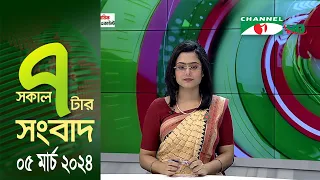 চ্যানেল আই সকাল ৭ টার সংবাদ ||  Channel i News | 05 March, 2024