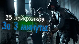 15 Лайфхаков, за 3 минуты | Hunt Showdown гайд для новичков