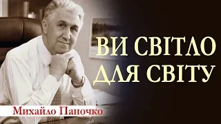 Ви світло для світу. Проповідь Михайла Паночка │Проповіді християнські УЦХВЄ