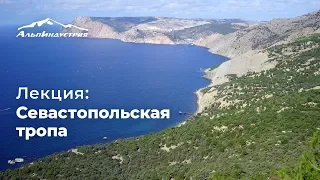 Лекция: Большая Севастопольская тропа