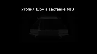 Утопия Шоу в заставке MIB #Shorts