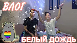 Vlog ЛГБТ пары! Новая посылка! Пенопласт вместо сладостей!)