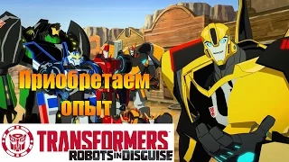 Трансформеры: Роботы под Прикрытием |Transformers Robots in Disguise | Приобретаем опыт