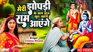 श्री राम आये है ( राम आएंगे ) | Shri Ram Aaye Hai | Chetna Shukla | Ram Bhajan 2024 | Ram Special