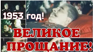 ✔СССР!1953 ГОД! ВЕЛИКОЕ ПРОЩАНИЕ! ПОХОРОНЫ И.В.  СТАЛИНА!