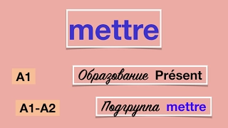 Урок французского языка. Подгруппа Mettre. A1- A2.