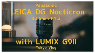 「LUMIX G9ProⅡ」と「Leica DG ノクチクロン 」42.5mmF1.2レンズだけのクセつよ装備で年末Tokyo Vlog【DJI Action4 POV】#nocticron