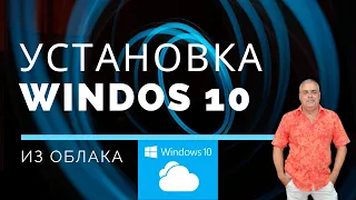 Восстановление Windows 10 из облака. Загрузка, установка, переустановка Виндовс 10 с помощью облака