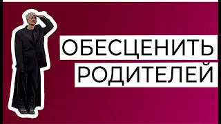 Конкретно про обесценивание и сепарацию от родителей