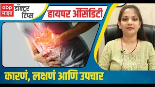 Bile acid / Hyperacidity : आम्लपित्ताचा त्रास कशामुळे होतो? त्रास टाळण्यासाठी काय कराल?: Doctor Tips