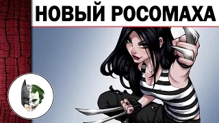 Новый Росомаха X 23 - История Героя