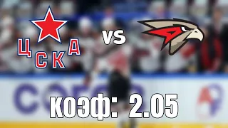 ЦСКА - АВАНГАРД 1-4+++ 18.4.2021 18:00 /ПРОГНОЗ И СТАВКИ НА ХОККЕЙ/КХЛ 1/2 финала.