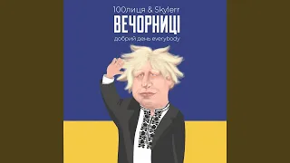 100лиця & Skylerr  - Це наші вечорниці, де найкращі дівиці