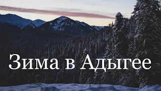 Зима в Адыгее. Январь 2019  4К