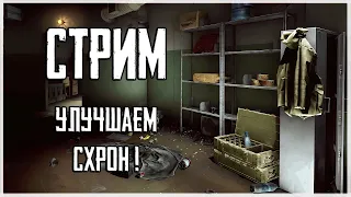 Да будет СХРОН 3 УРОВНЯ! Стрим Escape from Tarkov