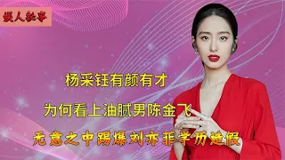 学霸女神杨采钰，为何爱上比自己大30岁的陈金飞，真的误解她了？